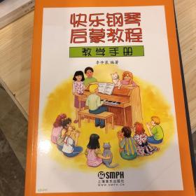 快乐钢琴启蒙教程教学手册