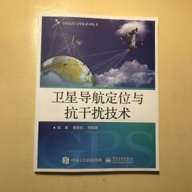 卫星导航定位与抗干扰技术