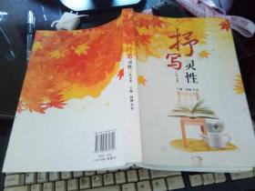抒写灵性