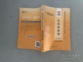 全国高等教育自学考试同步训练·同步过关：公共关系学.最新版