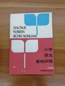 （1989年）一年级小学语文基础训练