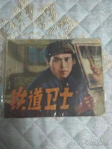 铁道卫士
