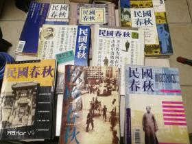 1992年民国春秋（1-6）册全、1993年民国春秋（2.3.5.6）册、1994年民国春秋（2-7）期、1995年民国春秋（1-6）册、1996年民国春秋（2.3.5.6）期、1997年民国春秋（2-6）册、1998年民国春秋（1.3.4.5.6）册、1999年民国春秋（1-5）册（共41本））