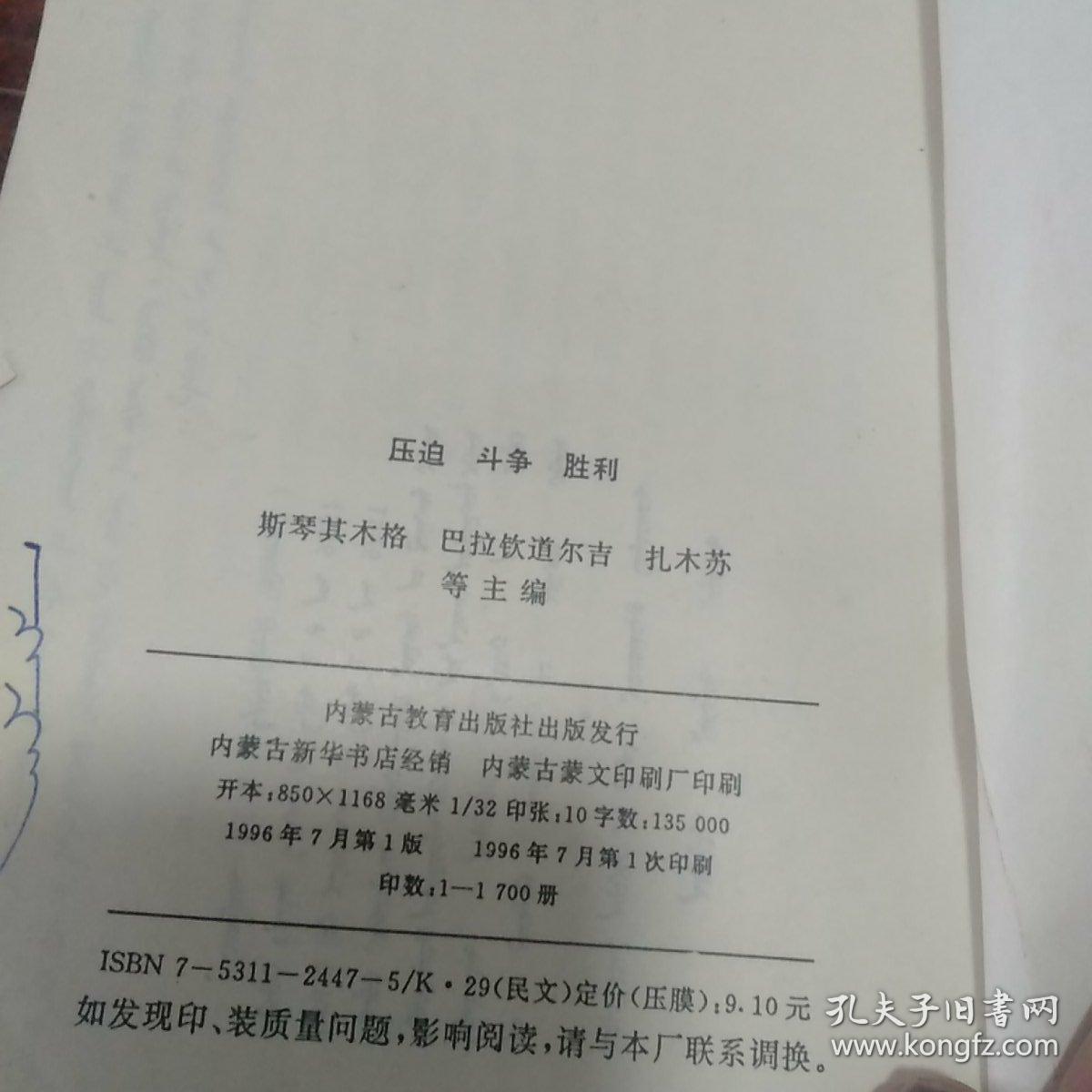 压迫斗争胜利(蒙文)