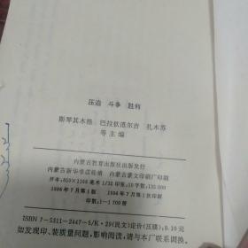 压迫斗争胜利(蒙文)