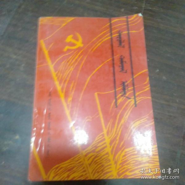 压迫斗争胜利(蒙文)