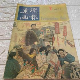 连环画报1985
（7）