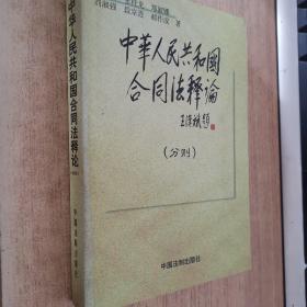 中华人民共和国合同法释论（分则）