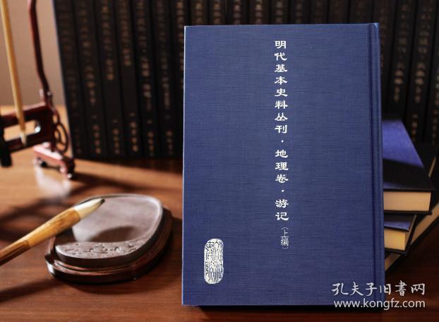明代基本史料丛刊 地理卷 游记 上编（16开精装 全四十册 原箱装）
