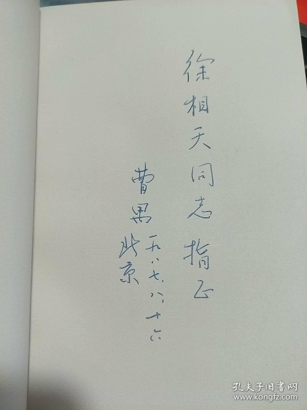 曹禺戏剧集 明朗的天【曹禺签名签赠本 赠给中国戏剧家协会会员、长春著名戏剧活动家 徐相天】