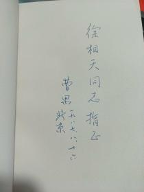 曹禺戏剧集 明朗的天【曹禺签名签赠本 赠给中国戏剧家协会会员、长春著名戏剧活动家 徐相天】