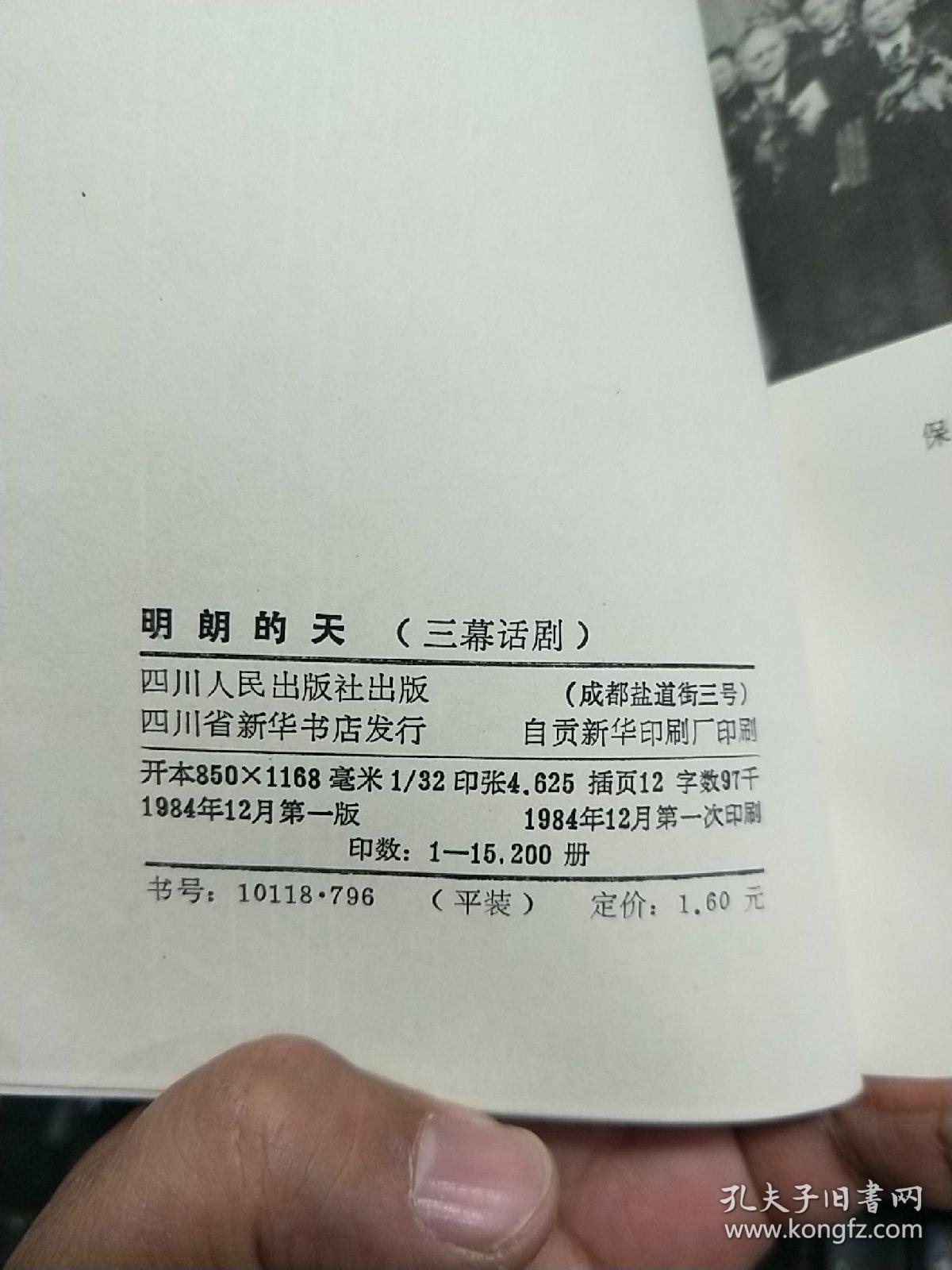 曹禺戏剧集 明朗的天【曹禺签名签赠本 赠给中国戏剧家协会会员、长春著名戏剧活动家 徐相天】