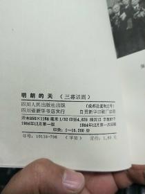 曹禺戏剧集 明朗的天【曹禺签名签赠本 赠给中国戏剧家协会会员、长春著名戏剧活动家 徐相天】