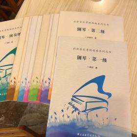 钢琴考级指南-系列丛书（1-10册）