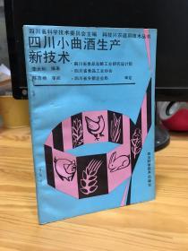 四川小曲酒生产新技术 原版李大和  陈茂椿