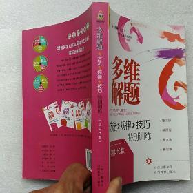 多维解题 : 方法、规律、技巧特别训练. 初中代数【内页干净】现货