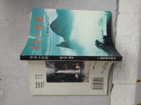 雁荡山揽胜（作者签赠本）