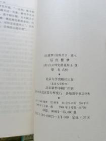 红楼梦资料丛书9种10册（红楼真梦、红楼圆梦、红楼梦影等）