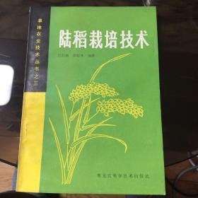 陆稻栽培技术