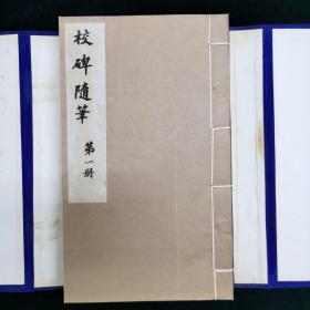 校碑随笔 一函四册 1982年 杭州古旧书店复制