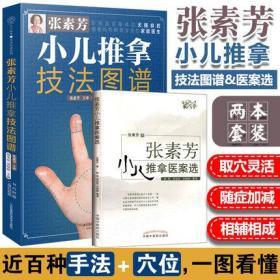 现货正版2本 张素芳小儿推拿技法图谱+ 张素芳小儿推拿医案选 张素芳小儿推拿按摩 婴幼儿中医养生技法图解经络穴位按摩医案选