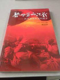 黎明前的决战——纪念姜堰解放60周年（书内有题词5页）