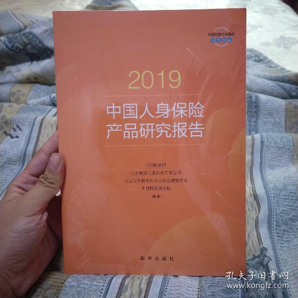 2019中国人身保险产品研究报告