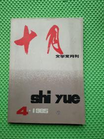 十月1985年第4期