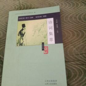 诗词集萃