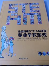 法国新版steam课程专业早教游戏