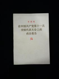 在中国共产党第十一次全国代表大会上的政治报告(1977年)