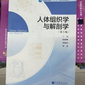 普通高等教育“十一五”国家级规划教材：人体组织学与解剖学（第5版）