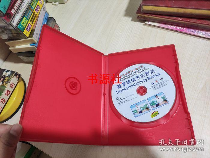 DVD      推拿调理前列腺炎