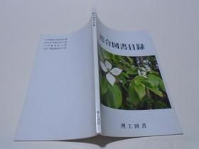 理工图书图书目录 2018