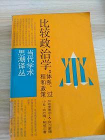 比较政治学:体系，过程和政策（上译版  ）