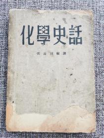 《化学史话》