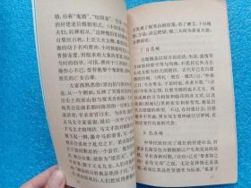 中国文化史知识丛书 中国古代汉族婚丧风俗 中共中央党校出版社
