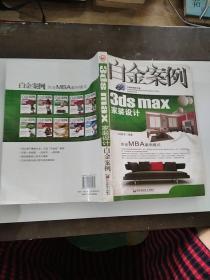 3ds max家装设计白金案例