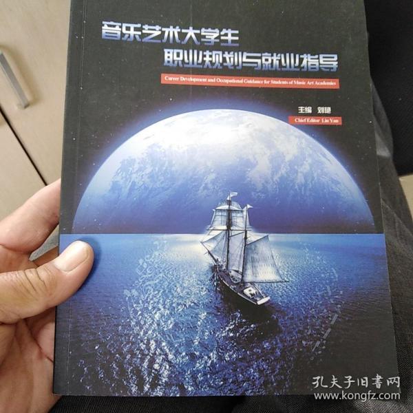 音乐艺术大学生
职业规划与就业指导