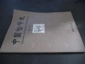 中国哲学史季刊 2014年 第4期