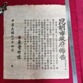 昆明市政府布告中华民国三十七年四月，市长，曾怒怀，内容非常好。