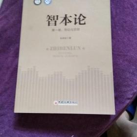 智本论:第一卷劳动与思想。