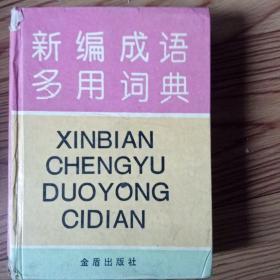 新编成语多用词典:汉语拼音字母音序排列