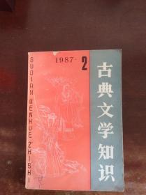 古典文学知识.1987年2