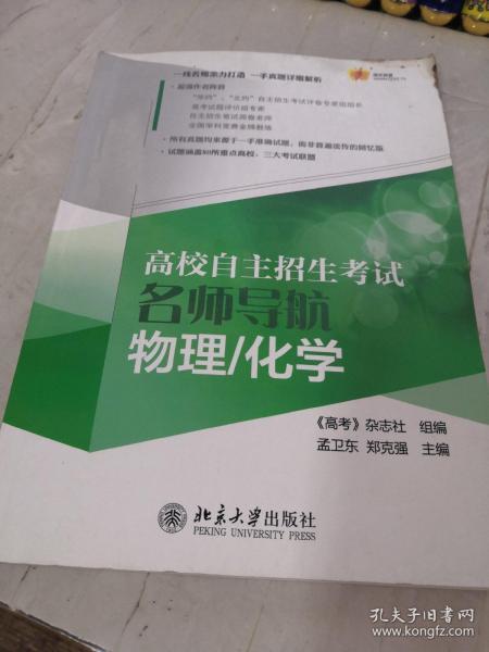 高校自主招生考试名师导航：物理、化学