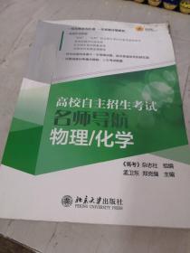 高校自主招生考试名师导航：物理、化学