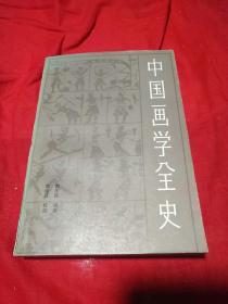 中国画学全史，上海书画出版社