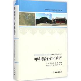 内蒙古文化遗产丛书·呼和浩特文化遗产