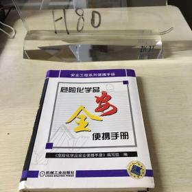 危险化学品安全便携手册