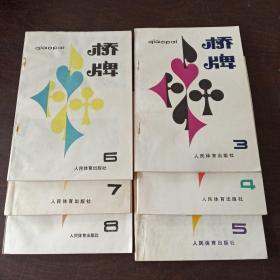 桥牌（第1-8期，8册合售，1981年至1985年连续出版）